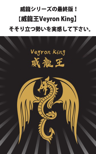 威龍シリーズの最終版！,【威龍王Veyron King】,そそり立つ勢いを実感して下さい。